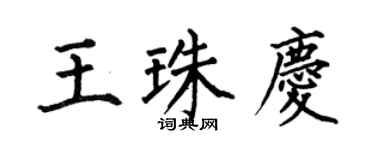 何伯昌王珠庆楷书个性签名怎么写