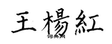 何伯昌王杨红楷书个性签名怎么写