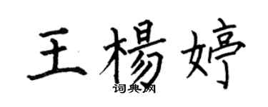何伯昌王杨婷楷书个性签名怎么写