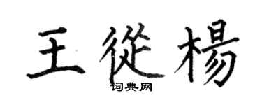 何伯昌王从杨楷书个性签名怎么写