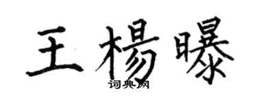 何伯昌王杨曝楷书个性签名怎么写