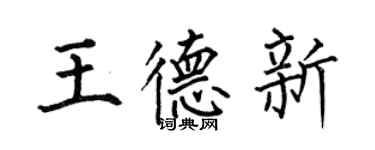 何伯昌王德新楷书个性签名怎么写