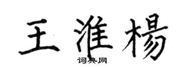何伯昌王淮杨楷书个性签名怎么写