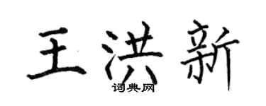 何伯昌王洪新楷书个性签名怎么写