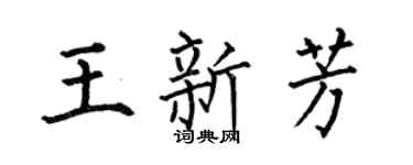 何伯昌王新芳楷书个性签名怎么写