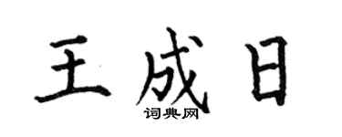 何伯昌王成日楷书个性签名怎么写