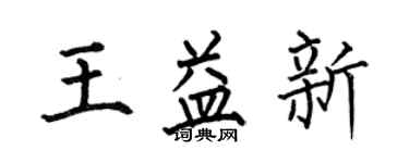 何伯昌王益新楷书个性签名怎么写