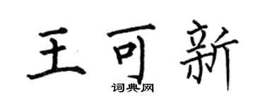 何伯昌王可新楷书个性签名怎么写