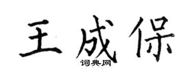 何伯昌王成保楷书个性签名怎么写