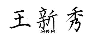 何伯昌王新秀楷书个性签名怎么写