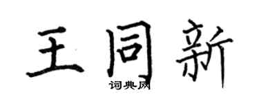 何伯昌王同新楷书个性签名怎么写