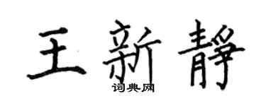 何伯昌王新静楷书个性签名怎么写