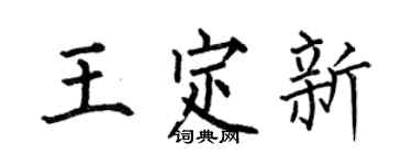何伯昌王定新楷书个性签名怎么写