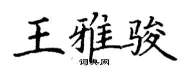 丁谦王雅骏楷书个性签名怎么写