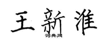 何伯昌王新淮楷书个性签名怎么写