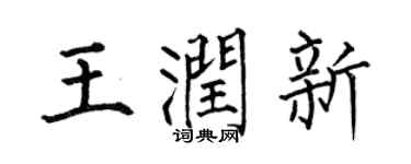 何伯昌王润新楷书个性签名怎么写