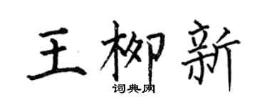 何伯昌王柳新楷书个性签名怎么写