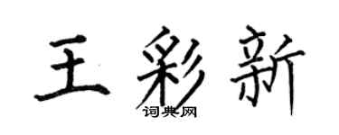 何伯昌王彩新楷书个性签名怎么写