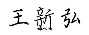何伯昌王新弘楷书个性签名怎么写