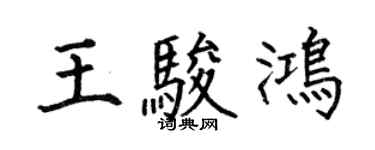 何伯昌王骏鸿楷书个性签名怎么写