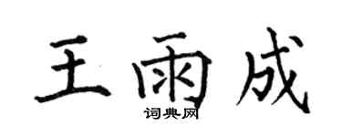 何伯昌王雨成楷书个性签名怎么写