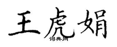丁谦王虎娟楷书个性签名怎么写