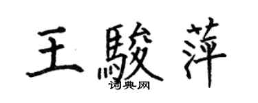 何伯昌王骏萍楷书个性签名怎么写