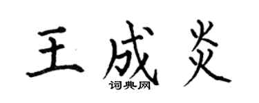 何伯昌王成炎楷书个性签名怎么写