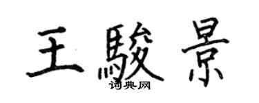 何伯昌王骏景楷书个性签名怎么写