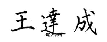 何伯昌王达成楷书个性签名怎么写