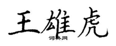 丁谦王雄虎楷书个性签名怎么写