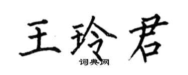 何伯昌王玲君楷书个性签名怎么写