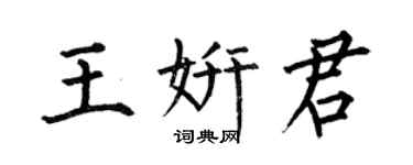 何伯昌王妍君楷书个性签名怎么写