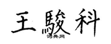 何伯昌王骏科楷书个性签名怎么写