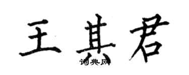 何伯昌王其君楷书个性签名怎么写