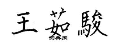 何伯昌王茹骏楷书个性签名怎么写