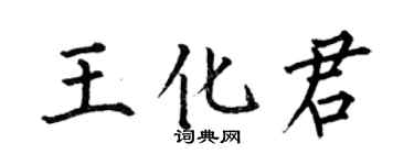 何伯昌王化君楷书个性签名怎么写