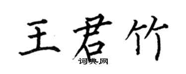 何伯昌王君竹楷书个性签名怎么写
