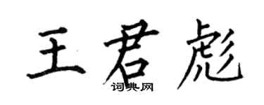何伯昌王君彪楷书个性签名怎么写