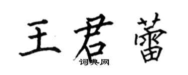 何伯昌王君蕾楷书个性签名怎么写
