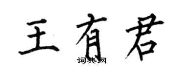 何伯昌王有君楷书个性签名怎么写