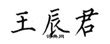 何伯昌王辰君楷书个性签名怎么写