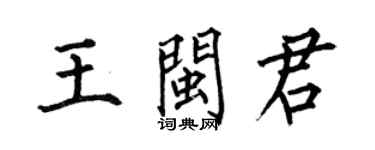 何伯昌王闽君楷书个性签名怎么写