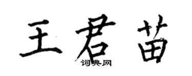 何伯昌王君苗楷书个性签名怎么写