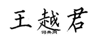 何伯昌王越君楷书个性签名怎么写