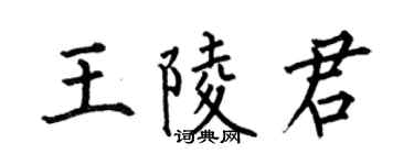 何伯昌王陵君楷书个性签名怎么写