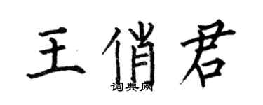 何伯昌王俏君楷书个性签名怎么写