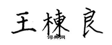 何伯昌王栋良楷书个性签名怎么写