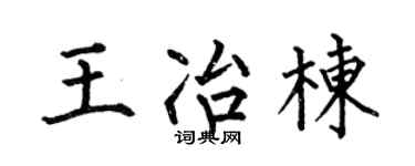 何伯昌王冶栋楷书个性签名怎么写