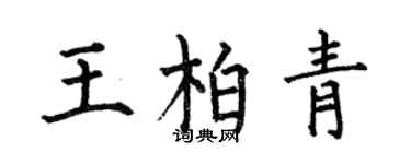 何伯昌王柏青楷书个性签名怎么写
